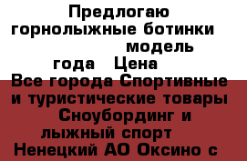 Предлогаю горнолыжные ботинки, HEAD  ADVANT EDGE  модель 20017  2018 года › Цена ­ 10 000 - Все города Спортивные и туристические товары » Сноубординг и лыжный спорт   . Ненецкий АО,Оксино с.